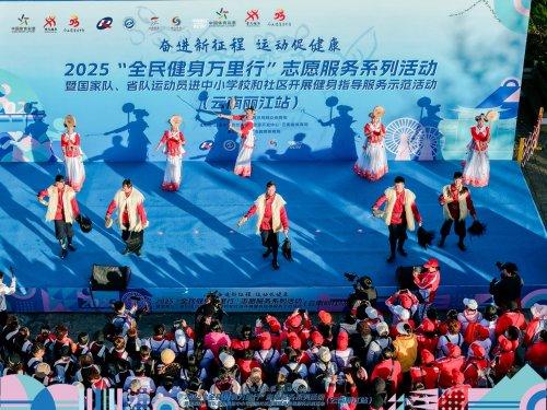 2025“全民健身万里行”志愿服务系列活动暨两进示范活动走进云南丽江