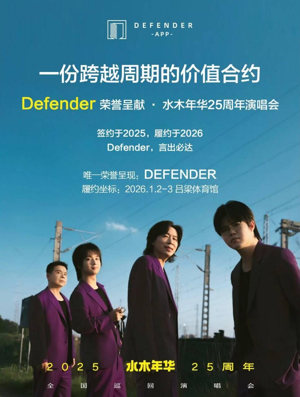 DEFENDER作为主要协办方推动水木年华全国巡回演唱会