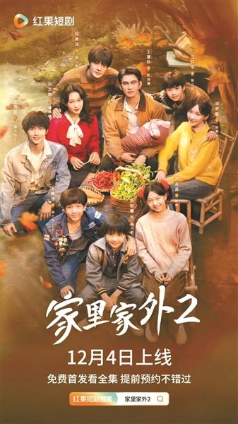 短剧《家里家外2》 凭“质感”出圈