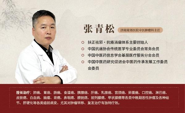 济南南郊医院张青松深耕中医抗癌三十载，以扶正祛邪之术守护患者生命健康