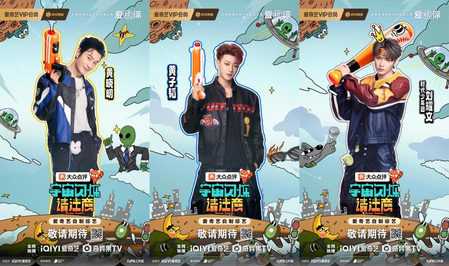 《宇宙闪烁请注意》官宣阵容 “宇宙爆闪团”带你放肆开玩