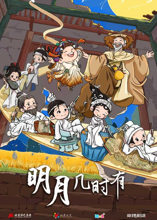 宋词跳进儿童剧！酷小麦、北京儿艺合制《明月几时有》今日北京首演